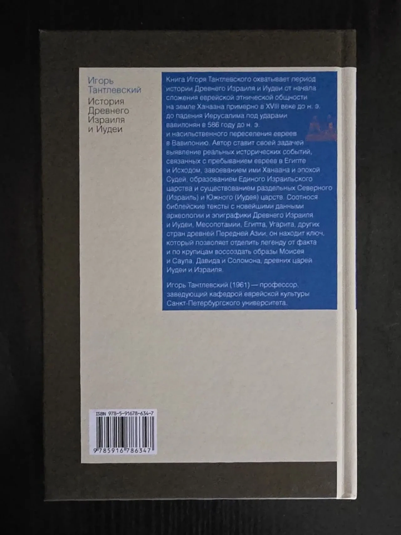 И.Тантлевский - История Древнего Израиля и Иудеи. ИГЭ 3