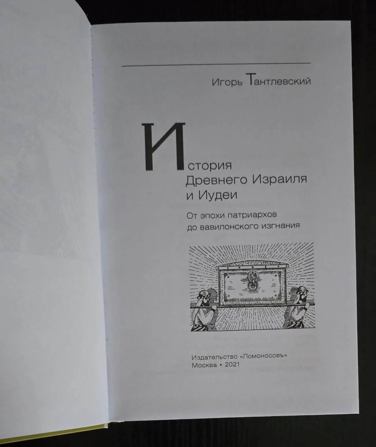 И.Тантлевский - История Древнего Израиля и Иудеи. ИГЭ 4