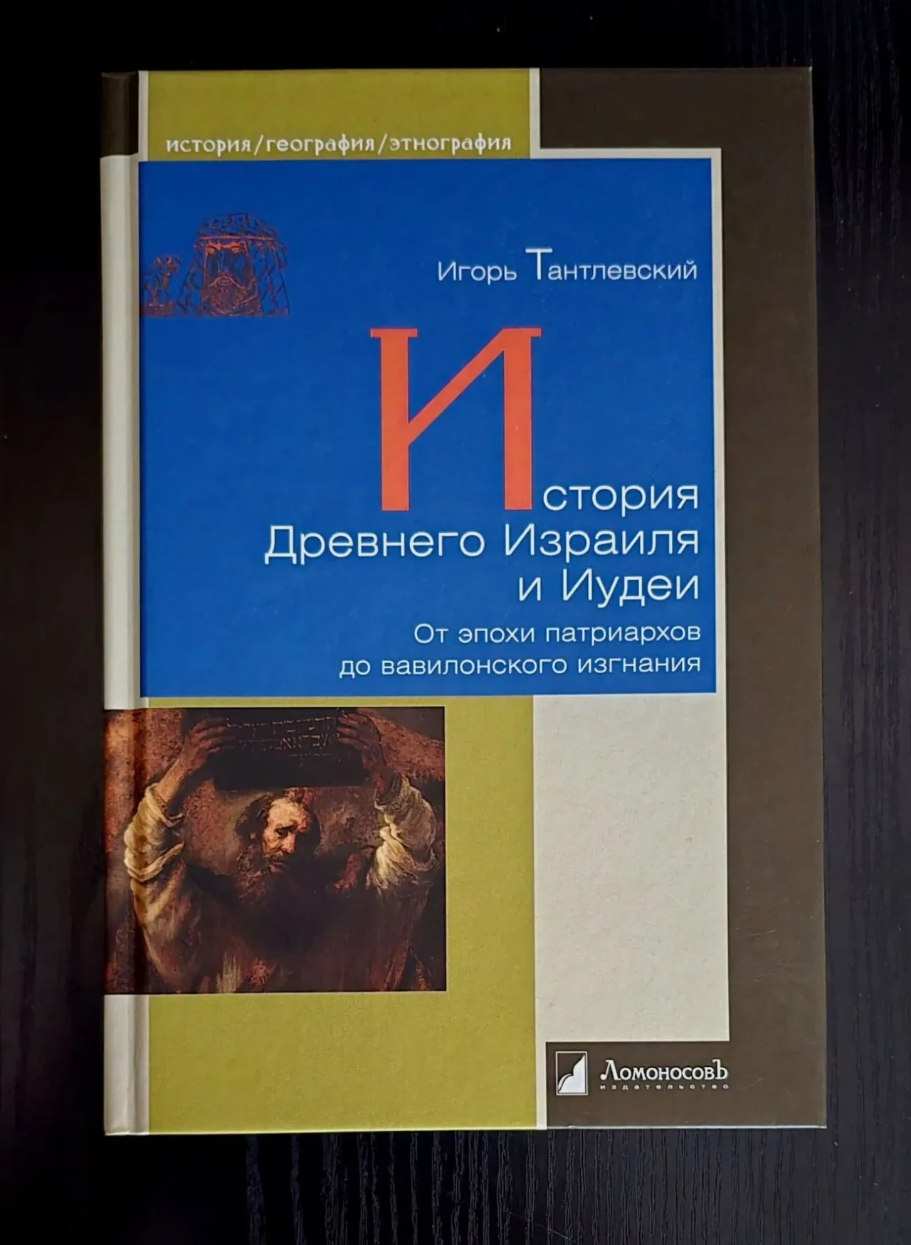 И.Тантлевский - История Древнего Израиля и Иудеи. ИГЭ