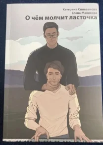 О ЧЕМ МОЛЧИТ ЛАСТОЧКА Катерина Сильванова/Елена Малисова. Продолжение
