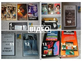 Видео-/ВІДЕОКАСЕТИ-фільми, м/ф, збірки пісень, езотерика, путівник ін.