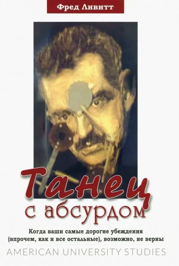 Танец с абсурдом (Фред Ливитт)