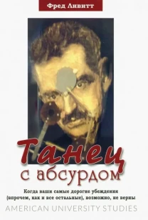 Танец с абсурдом (Фред Ливитт)