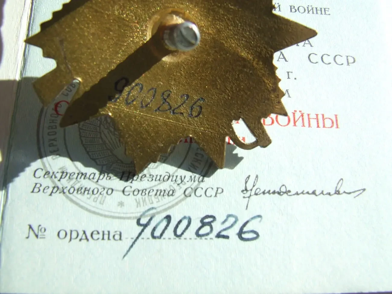 Орден ВВВ -1 степені юбілейний  900 826 наг. 1985 року на Ковальчук 2