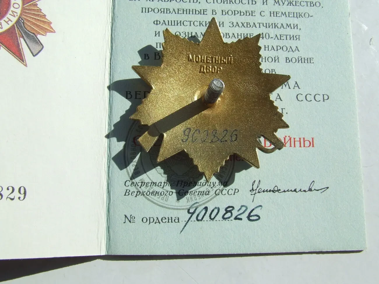 Орден ВВВ -1 степені юбілейний  900 826 наг. 1985 року на Ковальчук 3