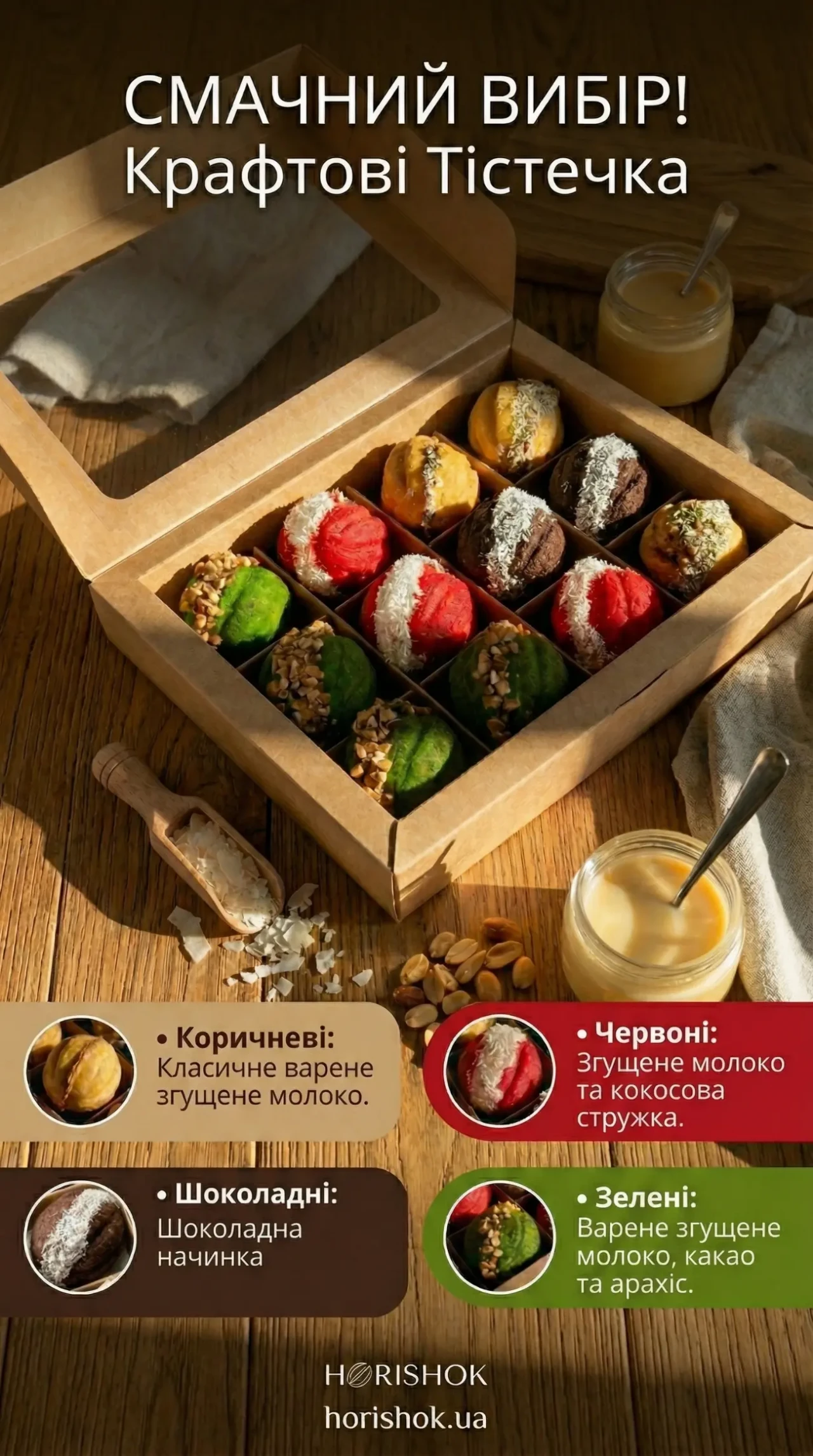 Домашні горішки зі згущеним молоком /Свіжі, ручна робота. 2