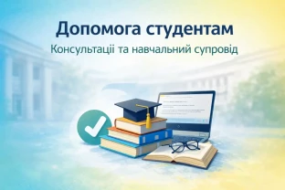 Допомога студентам з навчальними роботами