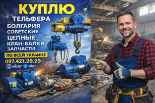 Куплю тельфера Болгария цепные 0.5т 1т 2т 3.2т 5т 8т 12.5т