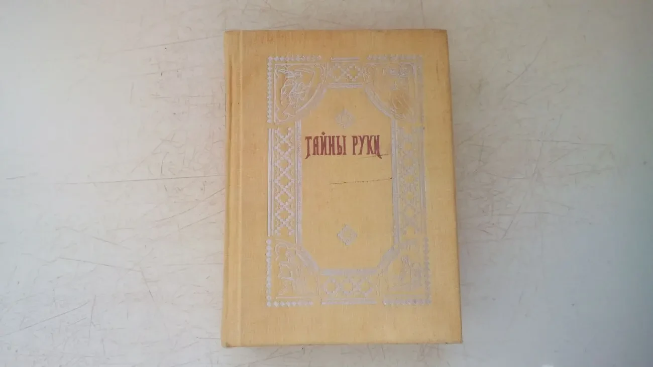 книга інструкція Тайна руки