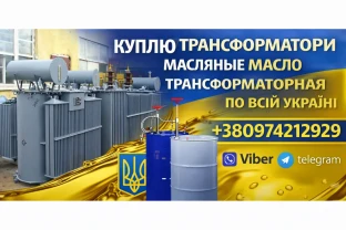 Куплю трансформаторы масляный высоковольтные всех типов по всей Украин