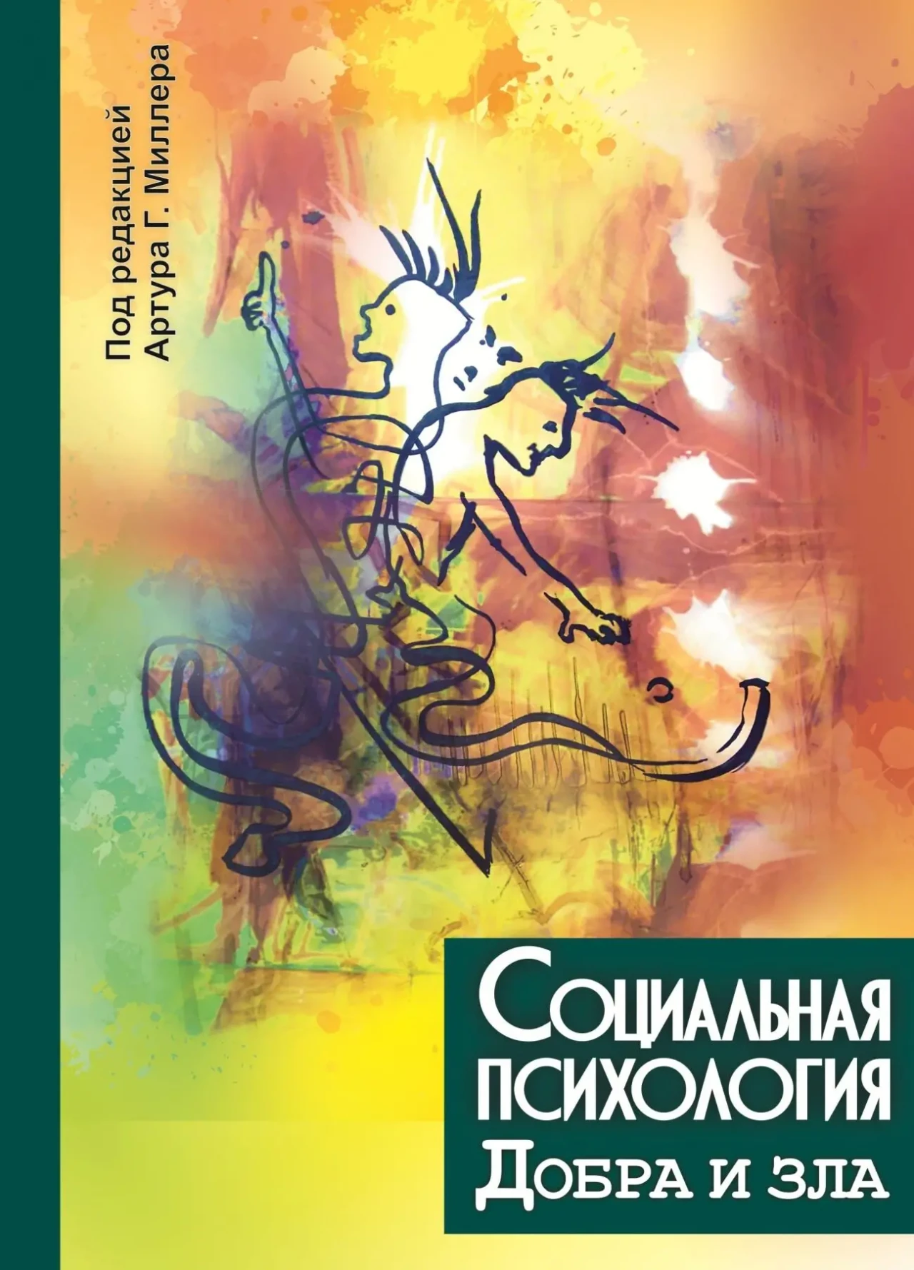Социальная психология добра и зла (под ред. Артура Миллера)