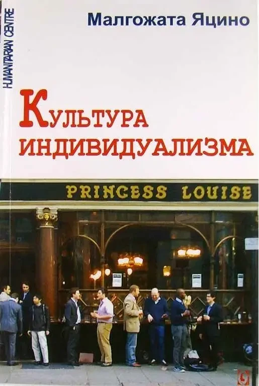 Культура индивидуализма (Малгожата Яцино)