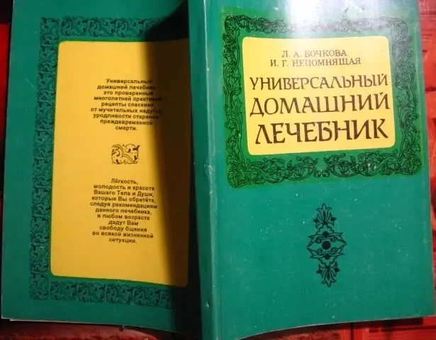 Книга домашний лечебник 3, секреты долголетия, бочкова, здоровье