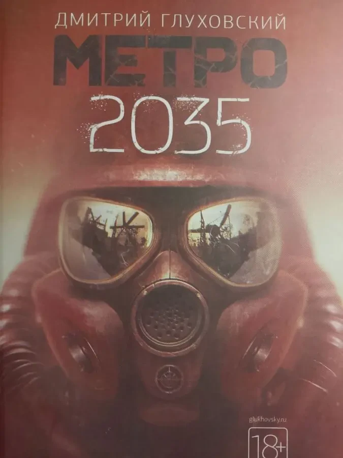 Книги метро 2033, 2034, 2035 2