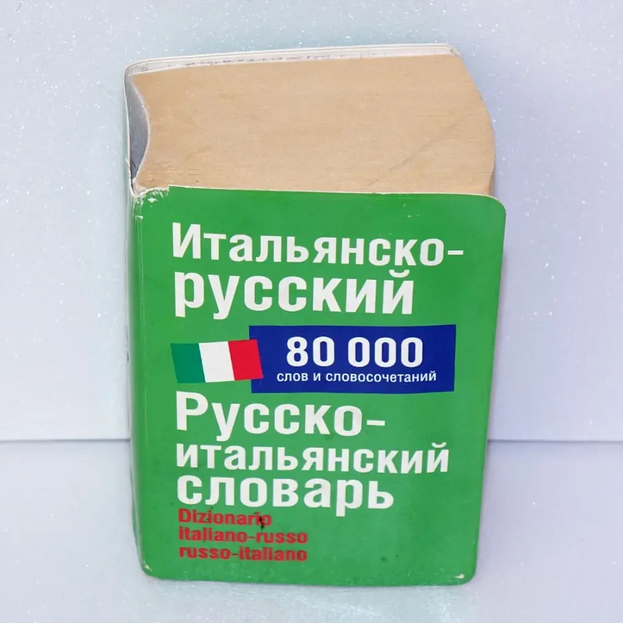 Итальянско-русский русско-итальянский словарь Зорько 80000 слов 5