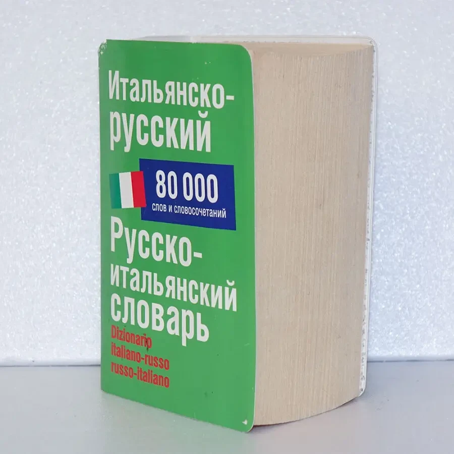 Итальянско-русский русско-итальянский словарь Зорько 80000 слов 2