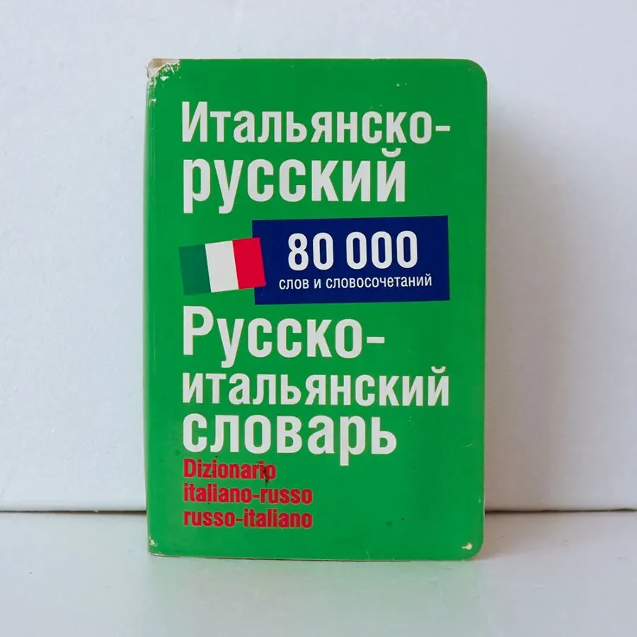 Итальянско-русский русско-итальянский словарь Зорько 80000 слов