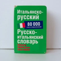 Итальянско-русский русско-итальянский словарь Зорько 80000 слов