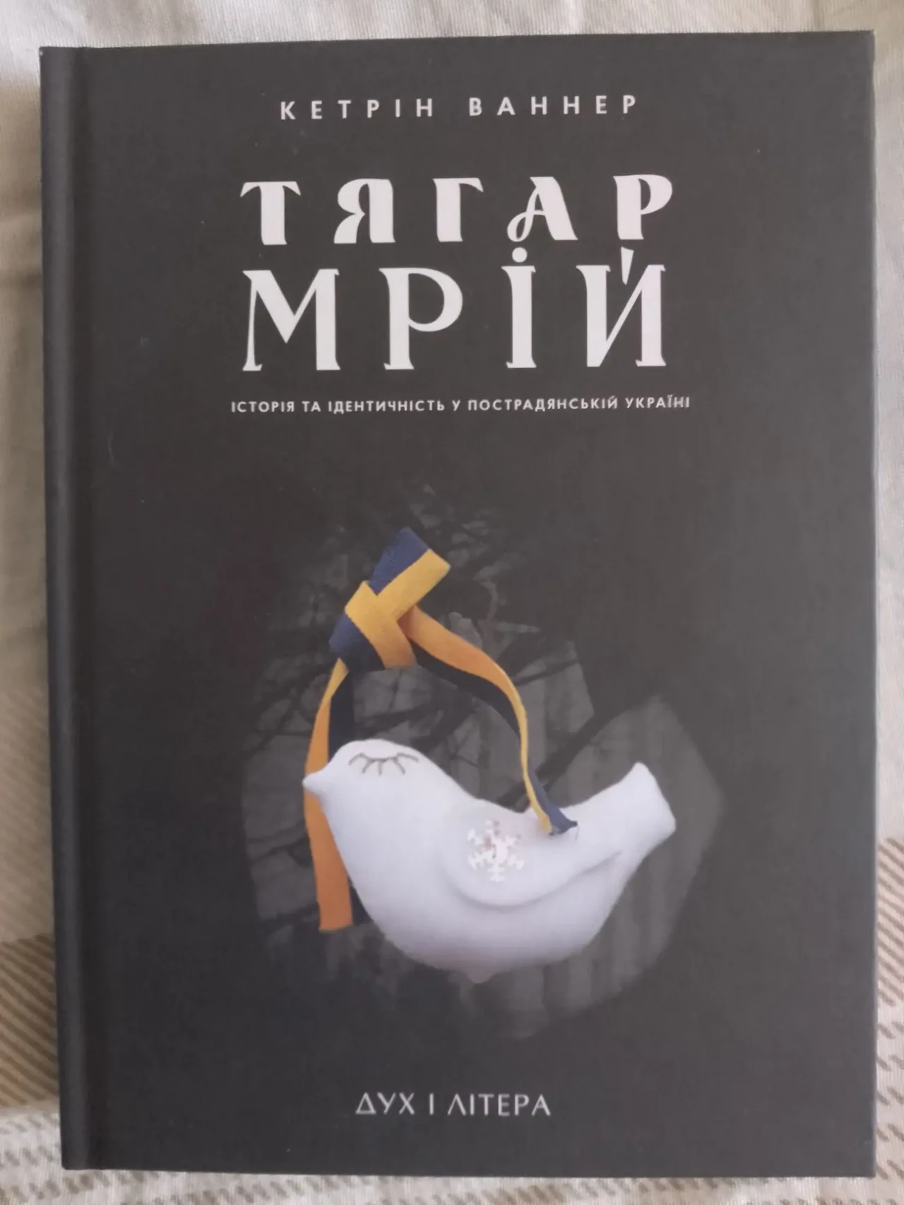 Тягар мрій.Історія та ідентичність у пострадянській Україні