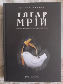 Тягар мрій.Історія та ідентичність у пострадянській Україні
