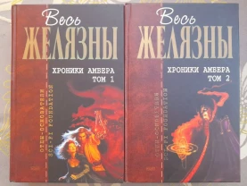 Роджер Желязны  Хроники Амбера комплект Отцы основатели фантастика