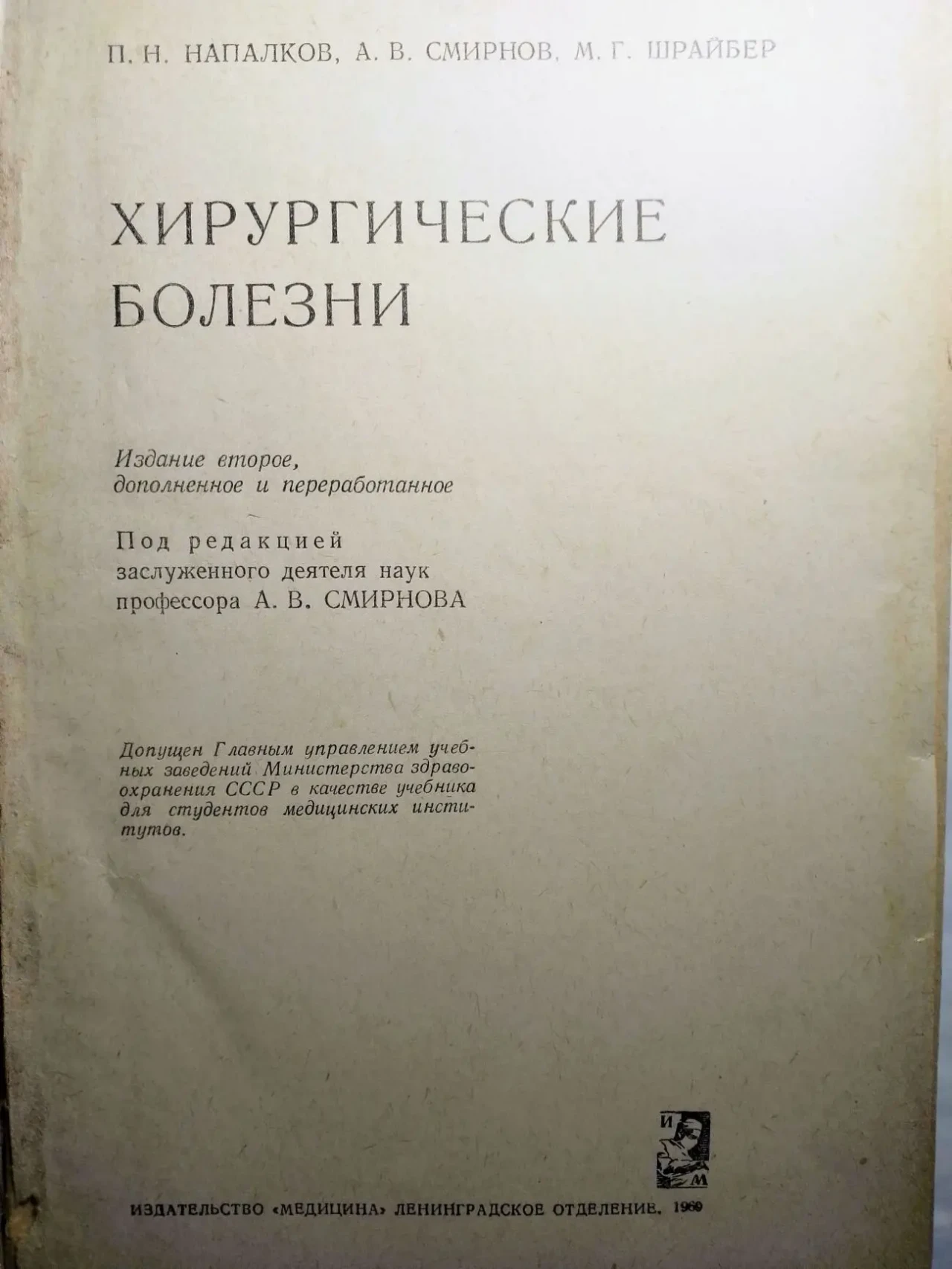 Книга хирургические болезни, напалков, смирнов, шрайбер, 1968, 758 с 2