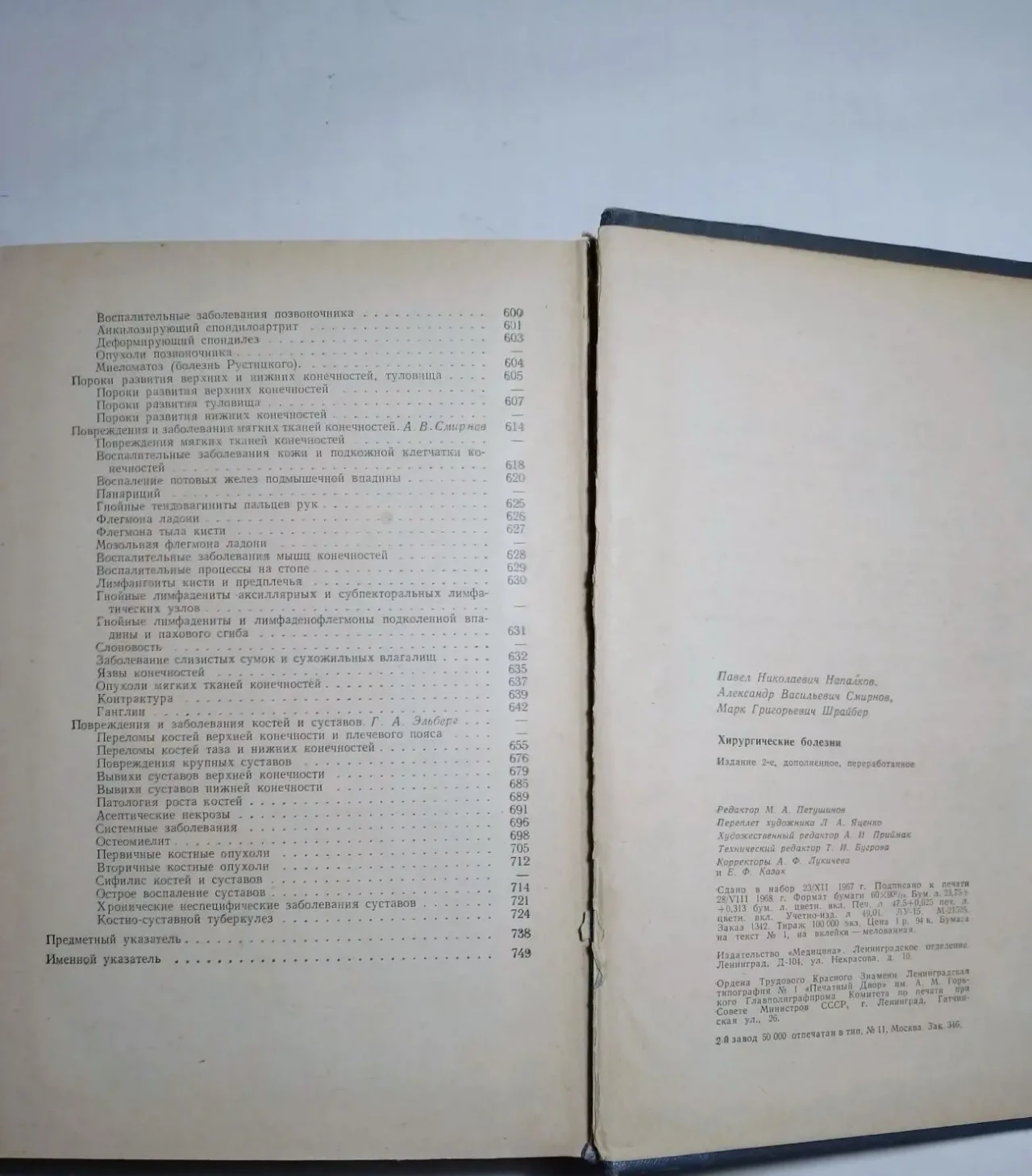 Книга хирургические болезни, напалков, смирнов, шрайбер, 1968, 758 с 7