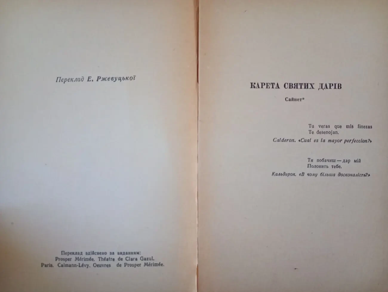 Проспер Меріме - Карета святих дарів. 3