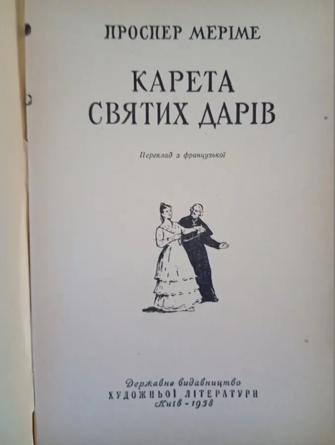 Проспер Меріме - Карета святих дарів. 2