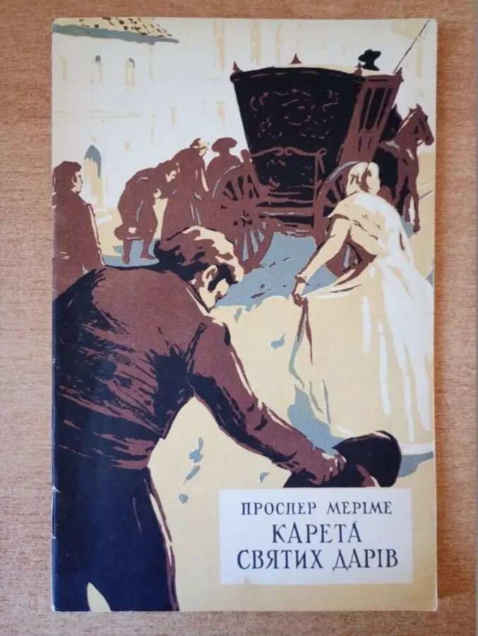 Проспер Меріме - Карета святих дарів.