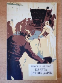 Проспер Меріме - Карета святих дарів.