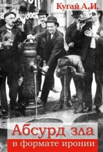 Абсурд зла в формате иронии (А.И. Кугай)
