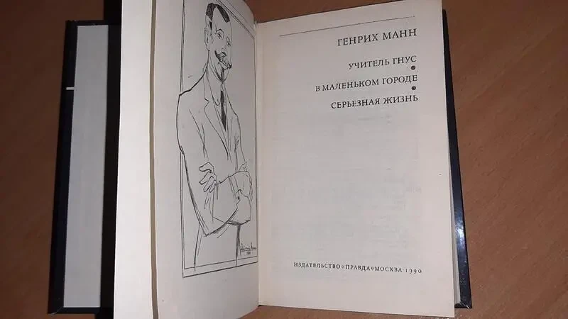 Книга генрих манн учитель гнус. в маленьком городе. серьезная жизнь. 2