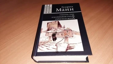 Книга генрих манн учитель гнус. в маленьком городе. серьезная жизнь.