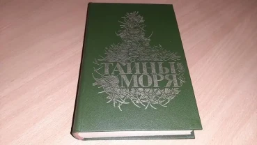 Книга таємниці моря уважно