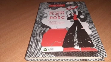 Книга магічний рецепт для лоїс