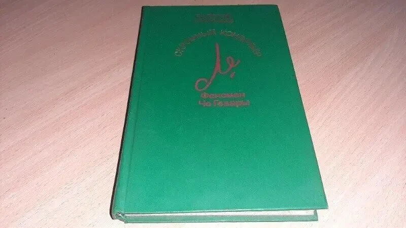 Скромний кондотьєр феномен че гевари. 2