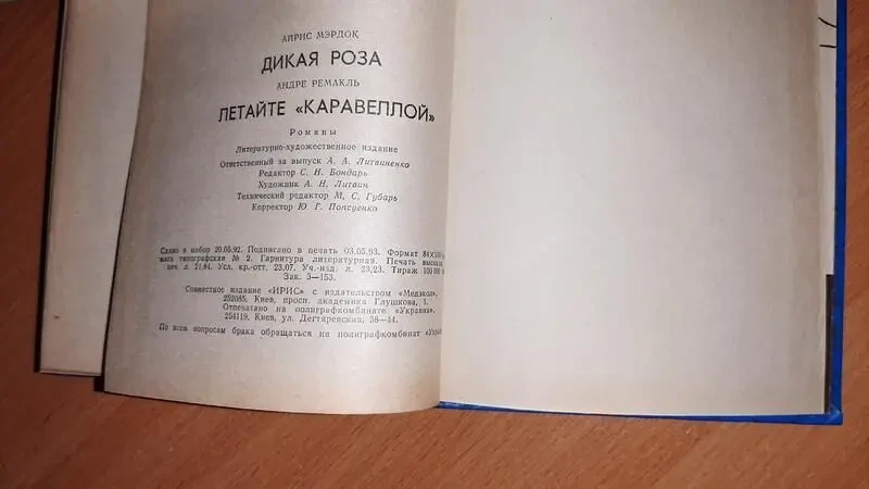 А. мердок дика роза літайте  каравелой  а. ремакль 4