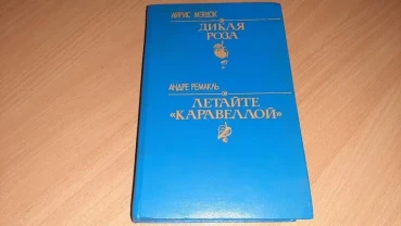 А. мердок дика роза літайте  каравелой  а. ремакль