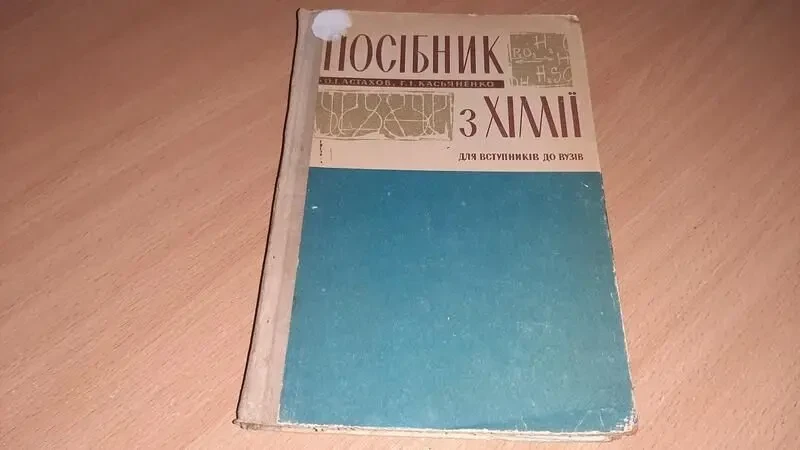 Посібник з хімії для вступників до вузів