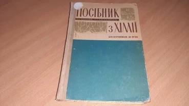 Посібник з хімії для вступників до вузів