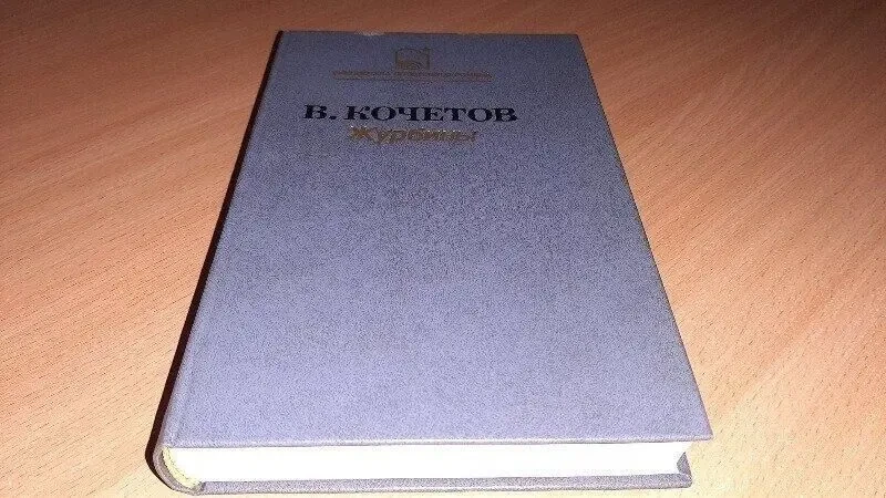 Журбіни в. кочетов 2