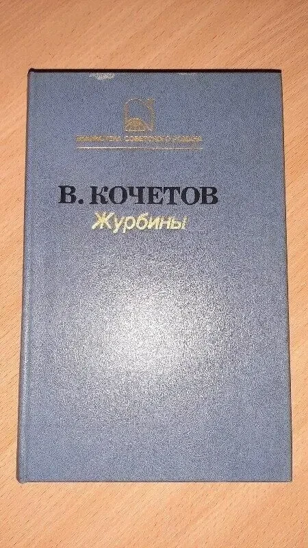 Журбіни в. кочетов