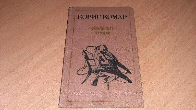 Борис комар вибрані твори том 1