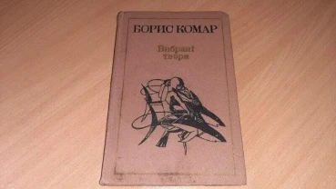 Борис комар вибрані твори том 1