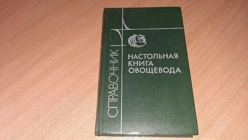 Настільна книга овочевода