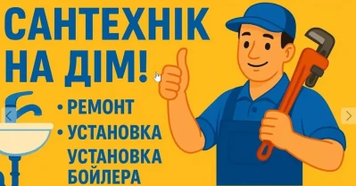 Сантехнік на дом, виклик сантехніка. Бойлери. Тепла підлога.