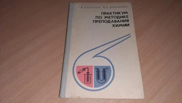 Практикум з методики викладання хімії