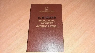 Книга валентин катаев - белеет парус одинокий