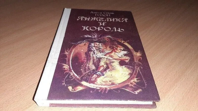 Анжеліка і король книга